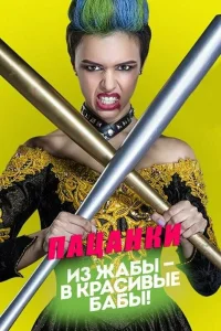 Новые Пацанки. Девоньки 1-10 сезон
